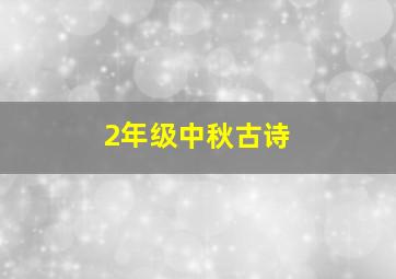 2年级中秋古诗