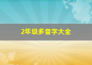 2年级多音字大全