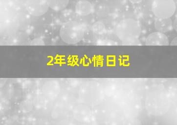 2年级心情日记