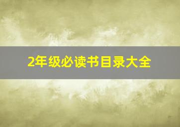 2年级必读书目录大全