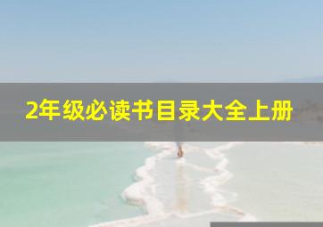 2年级必读书目录大全上册