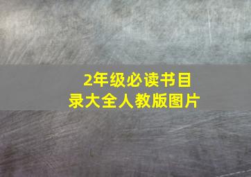 2年级必读书目录大全人教版图片