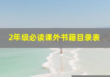 2年级必读课外书籍目录表