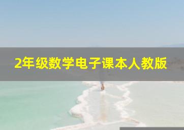 2年级数学电子课本人教版