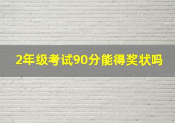 2年级考试90分能得奖状吗