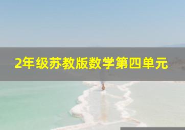 2年级苏教版数学第四单元