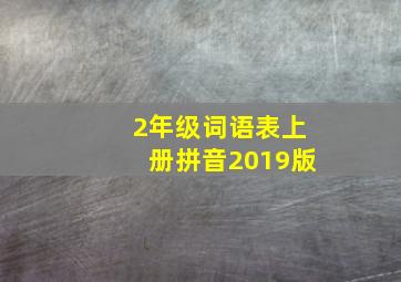 2年级词语表上册拼音2019版