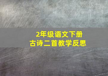 2年级语文下册古诗二首教学反思