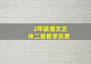 2年级语文古诗二首教学反思