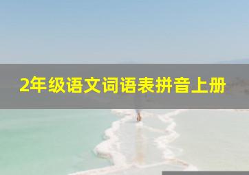 2年级语文词语表拼音上册