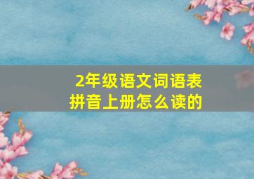 2年级语文词语表拼音上册怎么读的