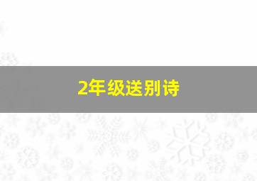 2年级送别诗