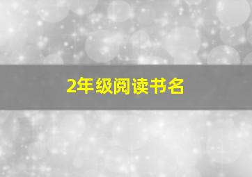 2年级阅读书名