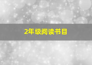 2年级阅读书目