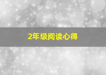 2年级阅读心得