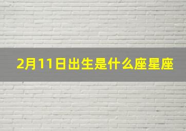 2月11日出生是什么座星座