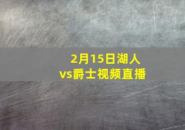 2月15日湖人vs爵士视频直播