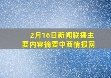 2月16日新闻联播主要内容摘要中商情报网