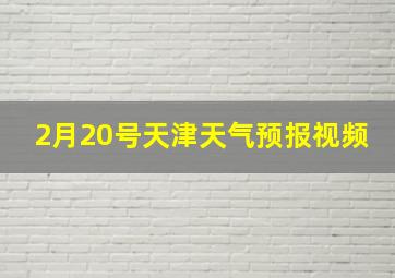 2月20号天津天气预报视频