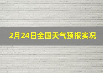 2月24日全国天气预报实况