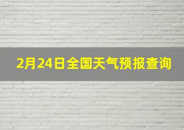 2月24日全国天气预报查询