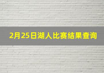 2月25日湖人比赛结果查询