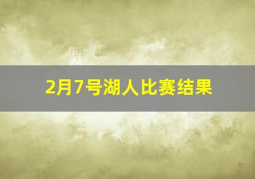 2月7号湖人比赛结果