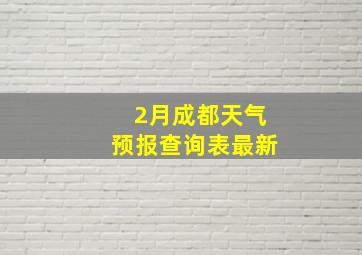 2月成都天气预报查询表最新