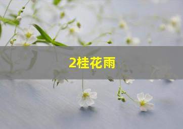 2桂花雨