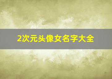 2次元头像女名字大全