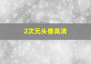 2次元头像高清