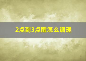 2点到3点醒怎么调理