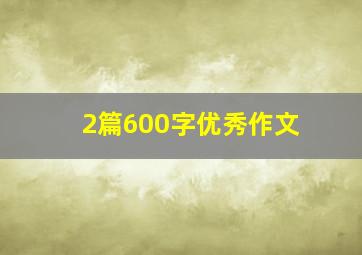 2篇600字优秀作文