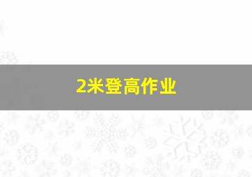 2米登高作业