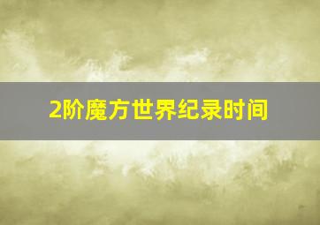 2阶魔方世界纪录时间