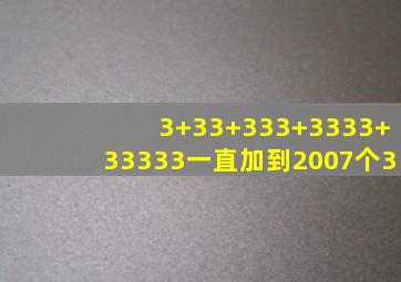 3+33+333+3333+33333一直加到2007个3