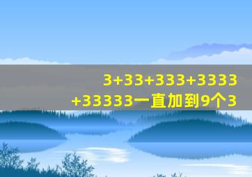 3+33+333+3333+33333一直加到9个3