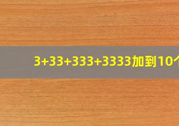 3+33+333+3333加到10个3