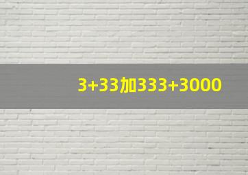 3+33加333+3000