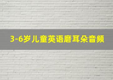 3-6岁儿童英语磨耳朵音频