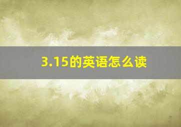 3.15的英语怎么读