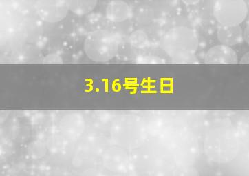 3.16号生日