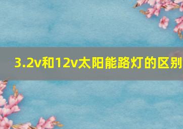 3.2v和12v太阳能路灯的区别