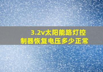 3.2v太阳能路灯控制器恢复电压多少正常