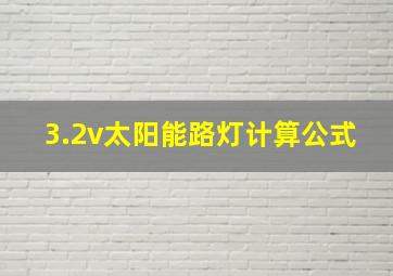 3.2v太阳能路灯计算公式