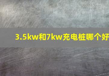 3.5kw和7kw充电桩哪个好