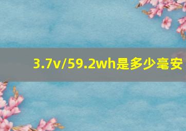 3.7v/59.2wh是多少毫安