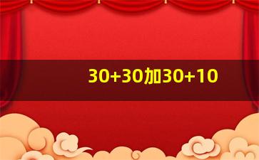 30+30加30+10