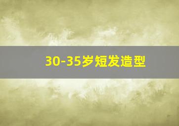 30-35岁短发造型