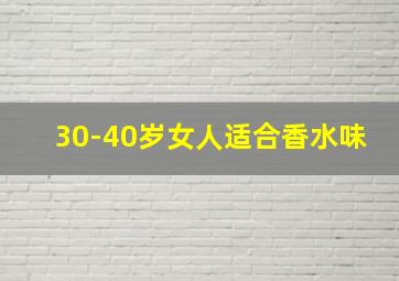 30-40岁女人适合香水味